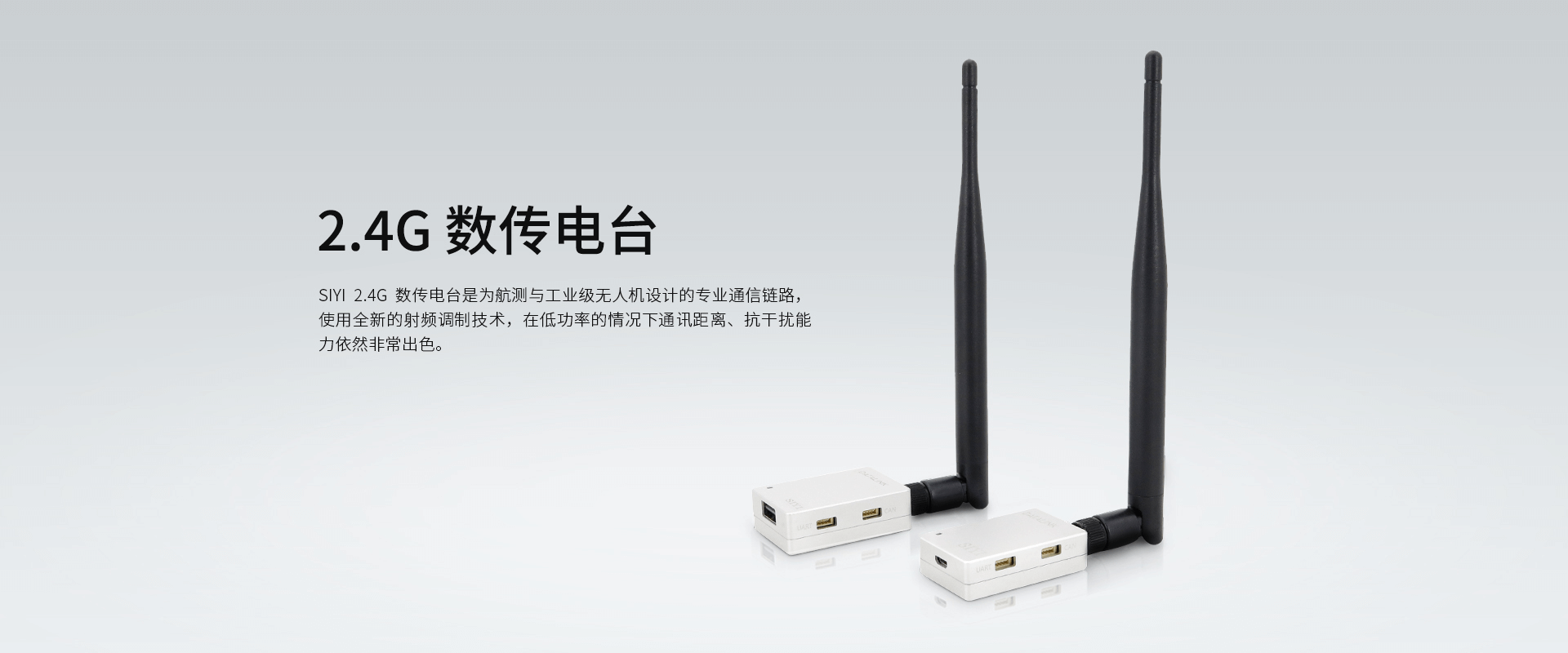 2.4G数传电台